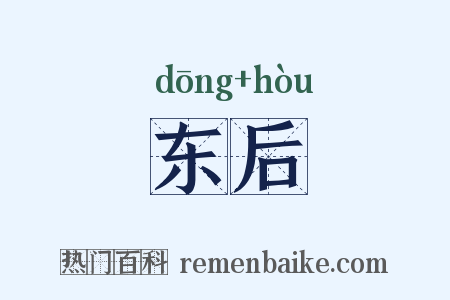 东后是什么意思的图片